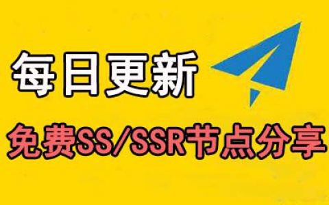 最新免费SSR节点机场分享-永久V2ray节点每日更新(2024/09/06)-布撸帝